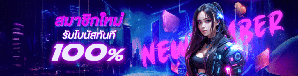 1955ONLINE ศูนย์รวมความบันเทิงระดับพรีเมียม ปรากฏการณ์ใหม่ของวงการสล็อตออนไลน์